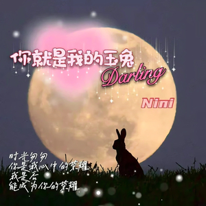 你是我的玉兔Darling