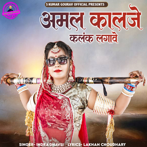 Amal Kalje Kalank Lagave