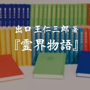 天地の剖判-大地の修理固成-後編