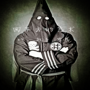 回不去的艺术(Pord by 张杰峻)