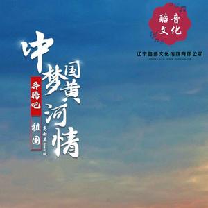 奔腾吧祖国（抖音热播版）