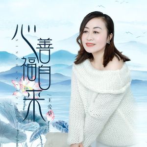 心善福自来（王爱华）