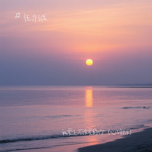 我爱上不该爱的你