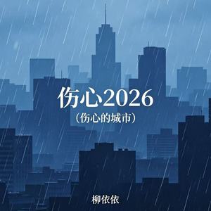 伤心2026（伤心的城市）