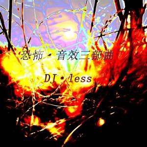 恐怖音效·三部曲