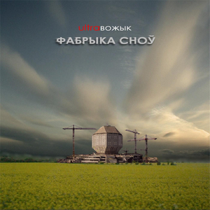 Фабрыка сноў