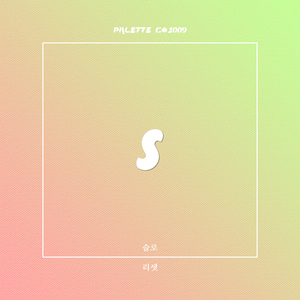 리셋 (feat. 슬로)