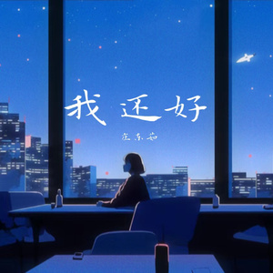 我还好（DJ俊海版）蚊子音版