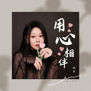 用心相伴（伴奏）