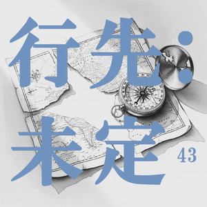 行先:未定