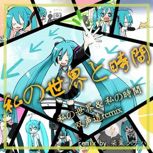 私の世界と時間（私の世界 & 私の時間 双声道remix）