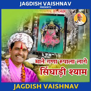 माने गणा रूपाला लागे सिंघाड़ी श्याम