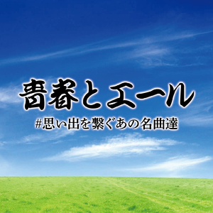 恋をしてた～SAY GOODBYE～ (Cover)