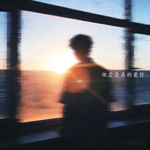 他若是真的爱你