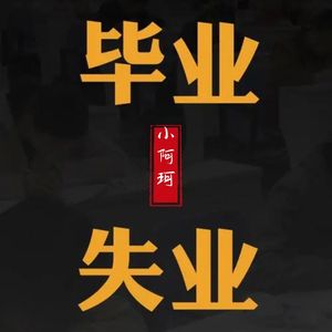毕业即失业