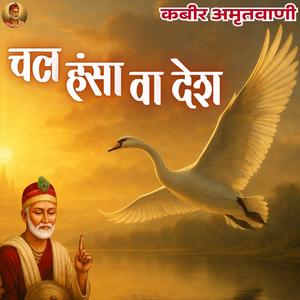 Chal Hansa Va Desh (Kabir Bhajan Kabir Amritvani)