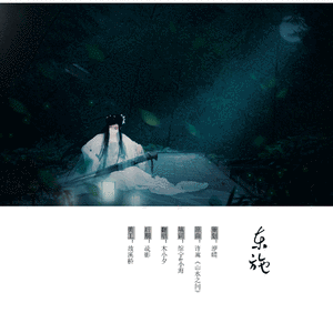 东施（Cover 山水之间）