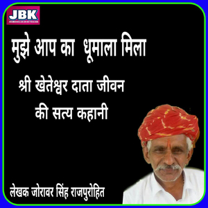 Mujhe Aap Ka Dhumala Mila Shree Kheteshwar Data Jeevan Ki Saty Kahani