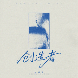 创造者(和声伴奏)