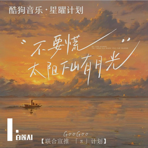 不要慌太阳下山有月光