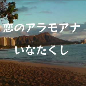 恋のアラモアナ
