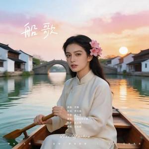 船歌 (民谣摇滚)