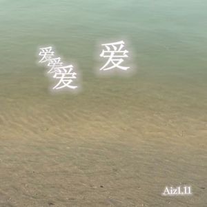 情人结（you’re love你的爱）