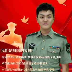 我们是祖国的界碑