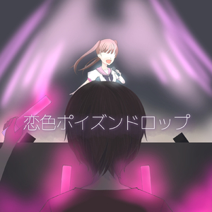 恋色ポイズンドロップ