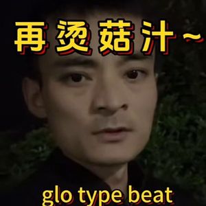 “再烫菇汁 南充坤哥” glo type beat
