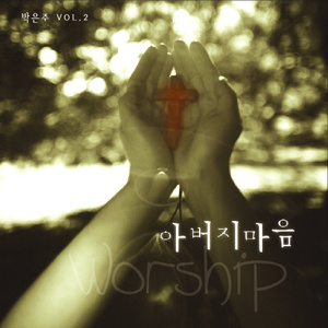 하나님 아버지 마음