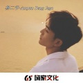 在等一句情话 (DJ版)