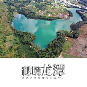 秘境龙潭（童声版）