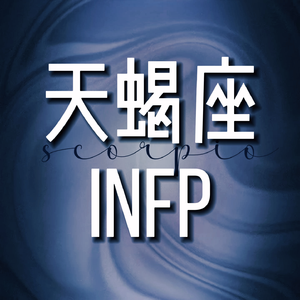 天蝎座INFP
