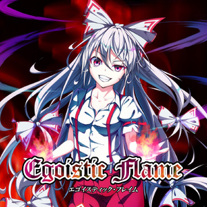 紅煙月下、惨生ノ絶