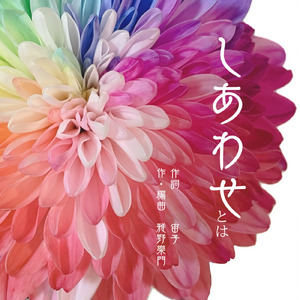 しあわせとは