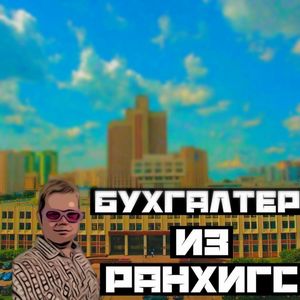 Бухгалтер из ранхигс