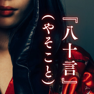 八十言 (2026 Remaster)