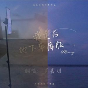 我走后（地下车库完整版）