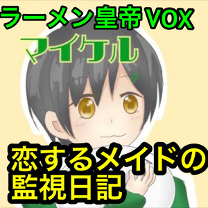 恋するメイドの監視日記