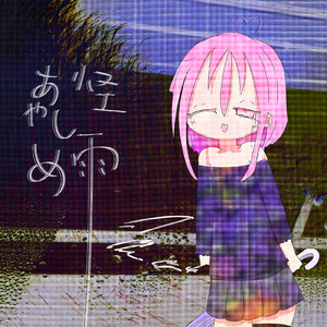 怪雨 (あやしめ)