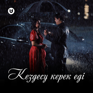 Кездесу керек еді