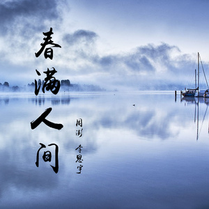春满人间 (伴奏)