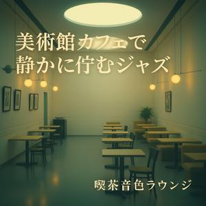 二人の和音、額縁の静けさ