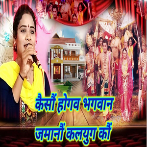 Kaisau Hogaw Bhagwan Jamanau Kalayug Kau