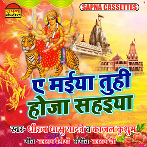 A Maiya Tuhi Hoja Sahaiya