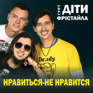Нравиться - не нравиться