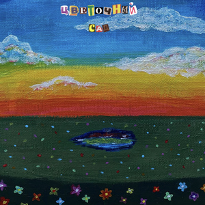 Цветочный сад (prod. by blindbastard)