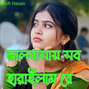 ভালবাসায় সব হারাইলাম রে