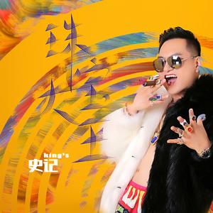 -神抖曲《珠宝大王》嗨版买买买（史记 Remix）